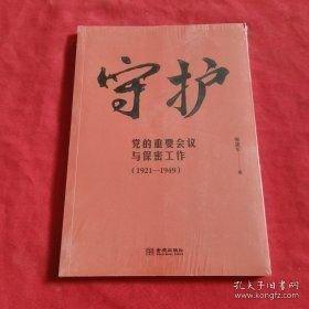 风范 老一辈革命家与保密工作