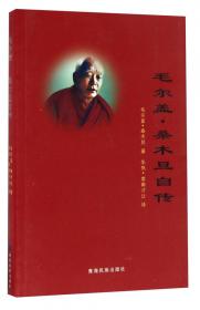 藏族史·齐乐明镜 : 藏汉对照
