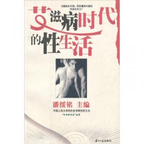 性之变：21世纪中国人的性生活