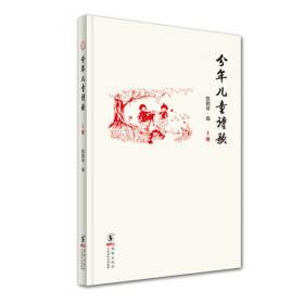 名家散失作品集：陈鹤琴童书（第1册）