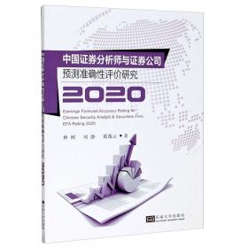 中国证券分析师与证券公司预测准确性评价研究2022