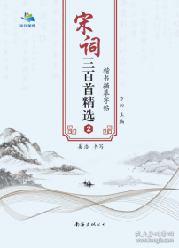 宋词三百首赏译