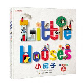 小房子（献给在城市中长大的我们，一本书让孩子了解城市发展的历史）