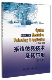 系统仿真技术及其应用（第8卷）