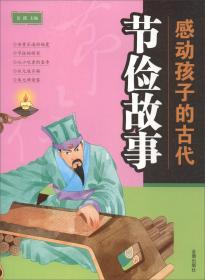 感动孩子的古代：敬老故事