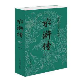 水浒传原著/中国古典文学四大名著 足本典藏精装版