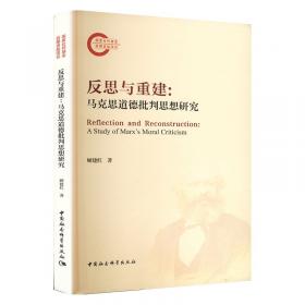 反思与建构：高职院校思想政治理论课反思性教学的理论与实践