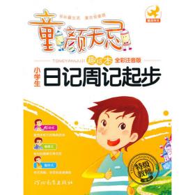 童颜无忌：小学生作文起步（趣绘本）（全彩注音版）