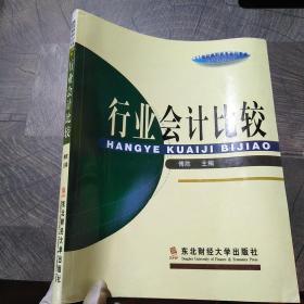 行业会计比较习题与实训