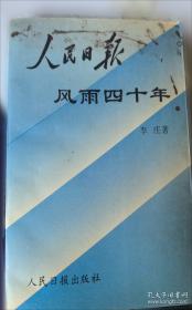 我在人民日报四十年