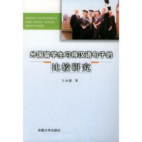 留学生习得汉语句子发展研究