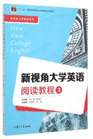 新视角大学英语阅读教程（4）