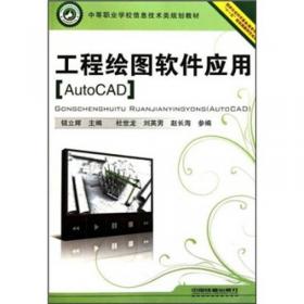工程绘图软件应用（AutoCAD 第2版）