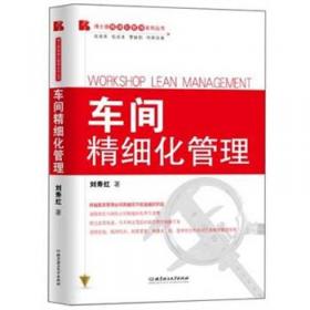 博士精细化管理系列丛书：精细化管理三定律