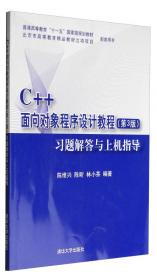 C++面向对象程序设计教程(第4版)