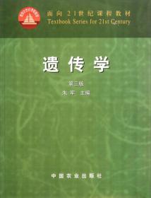 面向21世纪课程教材：遗传学（第3版）