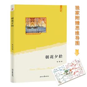 经典译林:朝花夕拾