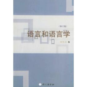 全国高等教育自学考试指定教材：语言学概论（汉语言文学专业 本科段) 2000年版