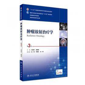肿瘤放射治疗学-第2版-供医学影像学专业用