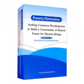 消除贫困：共建一个没有贫困、共同发展的人类命运共同体