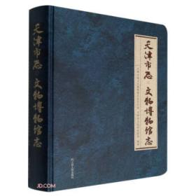 天津市和平区图书馆藏古籍图录
