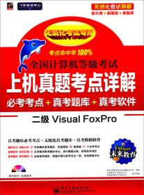 未来·考点分析、题解与模拟：二级Visual FoxPro（2013年无纸化考试专用）（最新版）