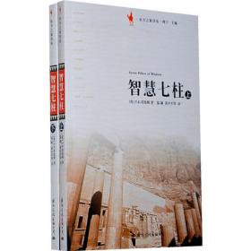 Seven Pillars of Wisdom：A Triumph (Penguin Modern Classics)
