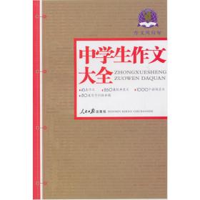 2011初中新课标·文言文全解（7-9年级）（人教版）