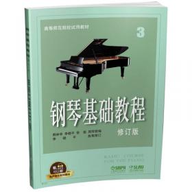 钢琴基础教程3（修订版）