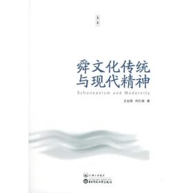 舜文化与中华民族道德文明研究
