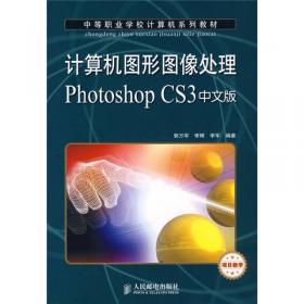 计算机图形图像处理：Photoshop CS3