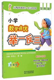 非常5＋1·小学数学全程培优：3年级（上册）（配人教实验版）