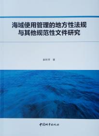 海域安全与海洋经济研究报告