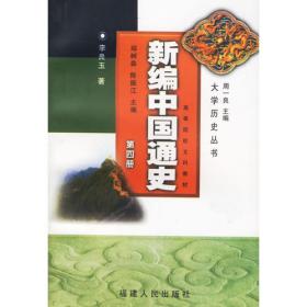 新编中国通史(第二册)