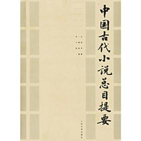 中国古典小说名著资料丛刊：聊斋志异资料汇编