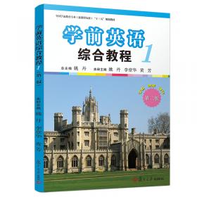复旦卓越·全国学前教育专业系列：学前英语综合练习（第3册）
