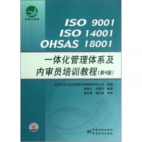 ISO9001/ISO14001/OHSAS18001：一体化管理体系及内审员培训教程