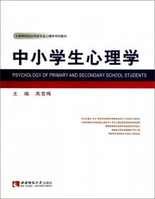 高等院校应用型专业心理学系列教材：小学心理学