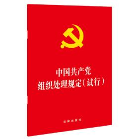 中华人民共和国公职人员政务处分法 中国共产党纪律处分条例 中国共产党组织处理规定(试行)