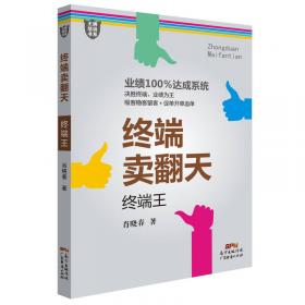 终端营销实战手册/方法比知识重要系列丛书