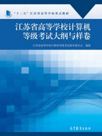 江苏省高等学校计算机等级考试试卷汇编（二级）