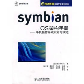 Symbian OS平台安全：用Symbian OS安全架构进行软件开发