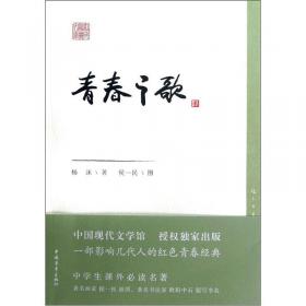 青春之歌/新中国70年70部长篇小说典藏