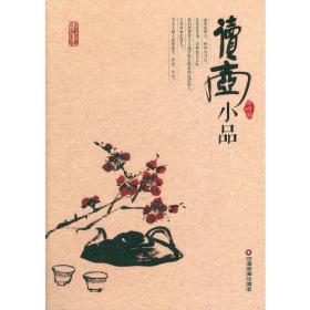 一叶观心：中华茶与紫砂文化闪念录