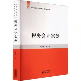 税务会计：原理、实务、案例、实训（第五版）