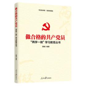 做合格共产党员党内法规学习手册（第二版）（2018年新版）