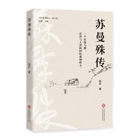 苏曼殊.诗心寄禅思/文化中国.边缘话题（第5辑）