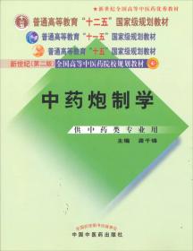 中药炮制学/全国中医药行业高等教育“十三五”规划教材