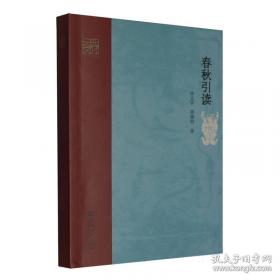 春秋三传乱世的青史/中国经典宝库