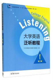 大学英语泛听教程2（第二版）/普通高等教育“十一五”国家级规划教材